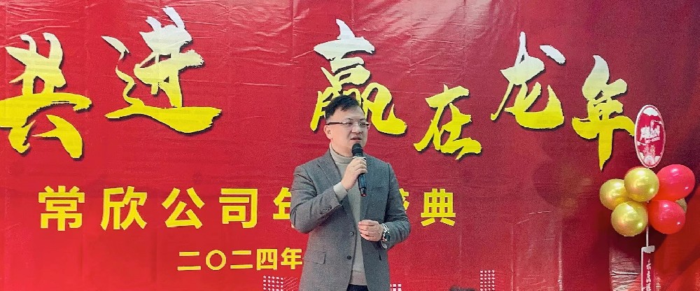 熱烈祝賀2023-2024常欣公司年會圓滿成功！